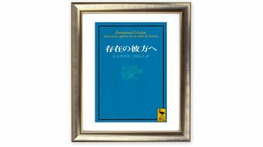 20世紀の｢西洋哲学の奇書｣が説く対人関係論 レヴィナス『存在の