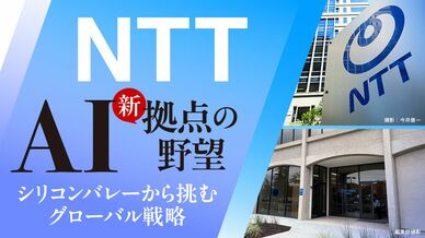 NTT AI新拠点の野望