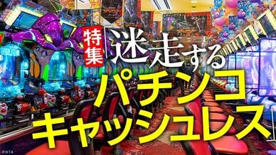 迷走するパチンコキャッシュレス