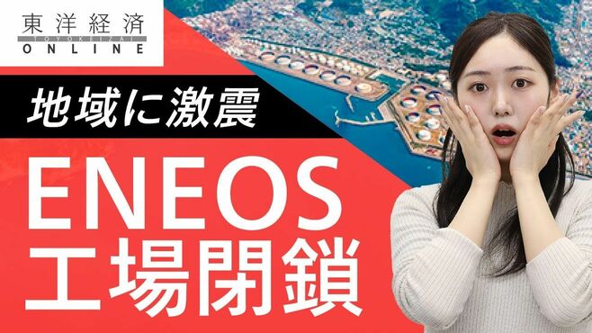 ｢基幹産業が消える｣ENEOS工場閉鎖で和歌山…