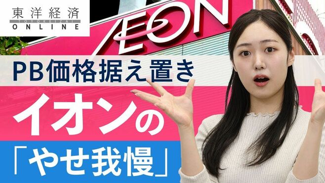イオン､PB価格据え置きの｢やせ我慢｣に募る…
