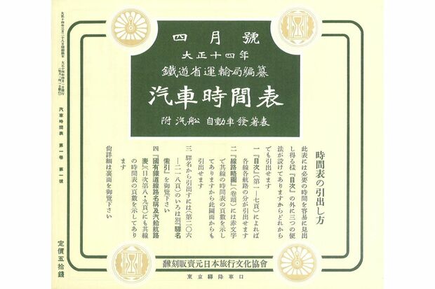 100年前に創刊した『汽車時間表』の表紙（写真：週刊女性PRIME編集部）