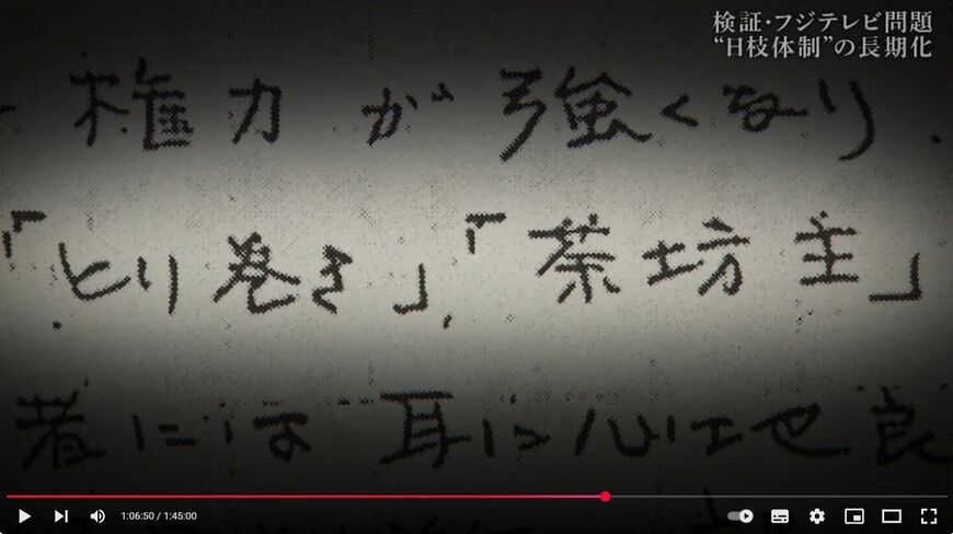 豊田元社長の手紙には「とり巻き」「茶坊主」との言葉が並ぶ（写真：フジテレビ公式YouTubeチャンネルより）