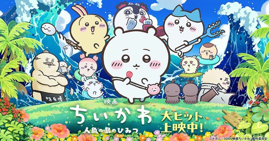 （写真：『映画ちいかわ 人魚の島のひみつ』 ©ナガノ / 2026「映画ちいかわ」製作委員会）