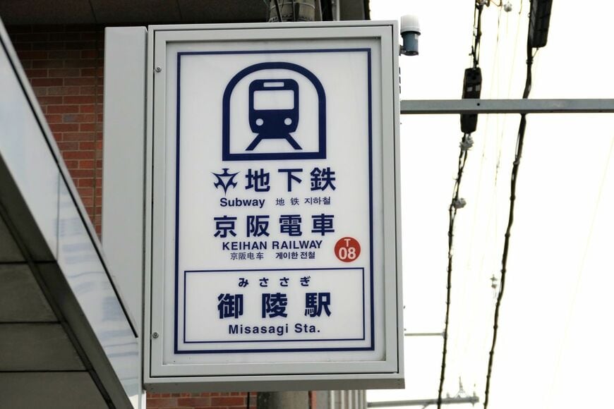 御陵駅