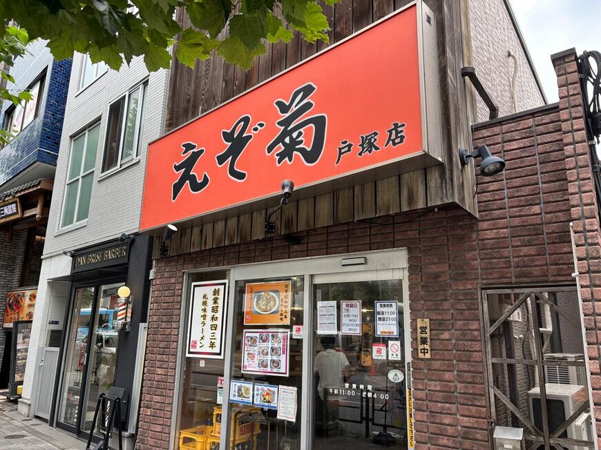 えぞ菊 戸塚店