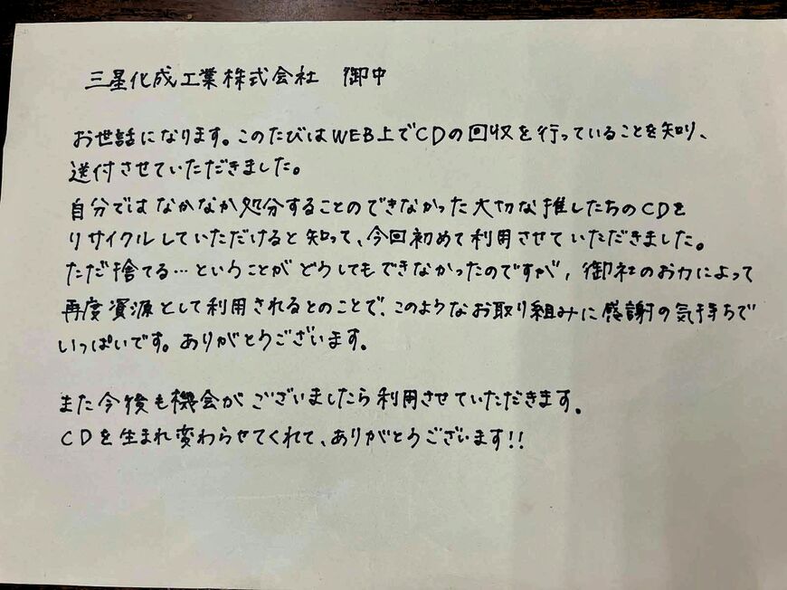 届いたCDに同封されていた手紙。星山氏は「これからもどんどん送ってほしい」と呼びかける（記者撮影）
