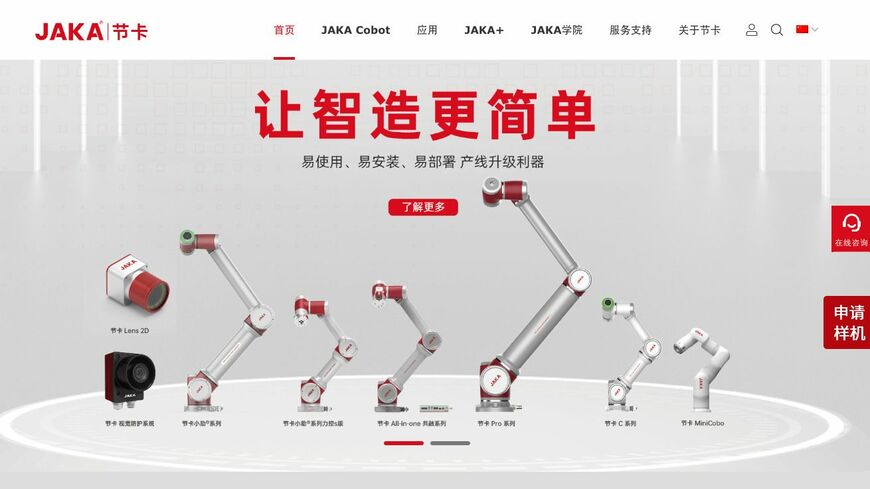 JAKAロボティクスは、人間との共同作業を前提にした「協働ロボット」の開発を手がける（写真は同社ウェブサイトより）