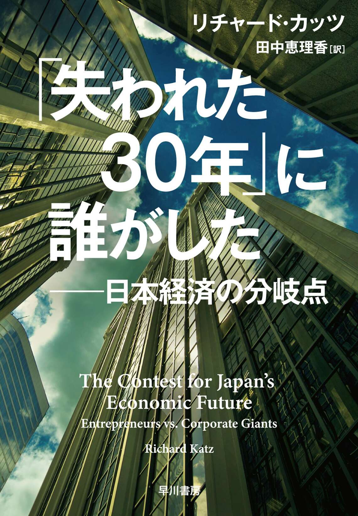 『「失われた30年」に誰がした: 日本経済の分岐点』（早川書房）書影をクリックすると楽天のサイトにジャンプします