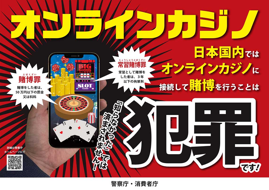 オンラインカジノ広報啓発用ポスター