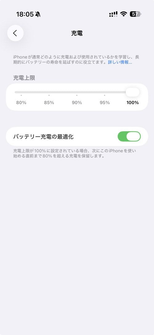 ユーザーの利用動向を把握し、自動で充電の速度を抑えて使う直前に100%まで充電するための機能が「バッテリー充電の最適化」だ