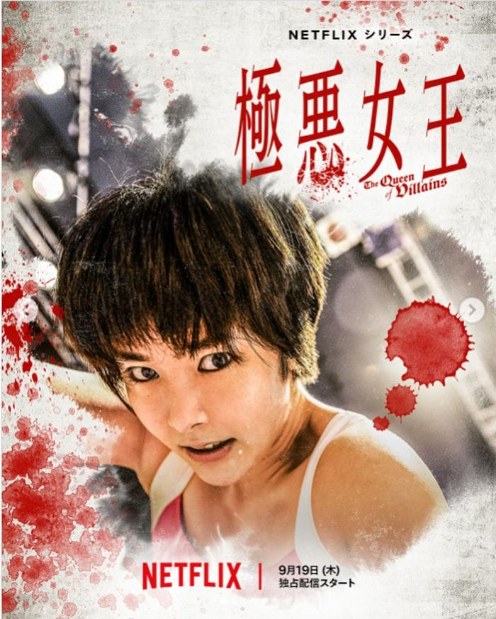 Netflix 唐田えりか 極悪女王