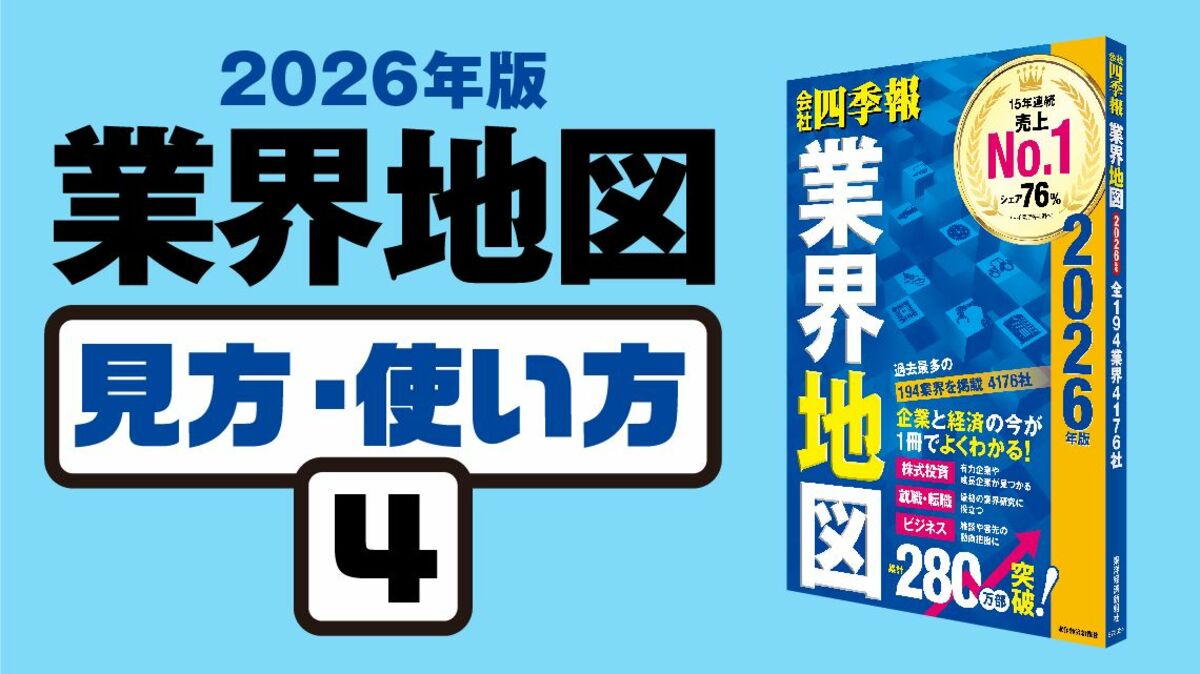 業界地図｣見方・使い方④ ｢比べて読む｣方法とは？｜会社四季報オンライン