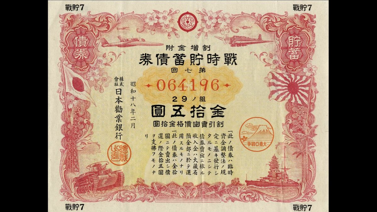 戦争経済はどのように賄われたのか?【後編】戦時の「貯蓄増強運動」で急増した預貯金は戦後、預金封鎖の間に進行したインフレで価値を失った