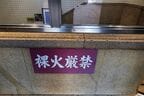 「裸火厳禁」の注意書きも