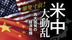 米中大動乱