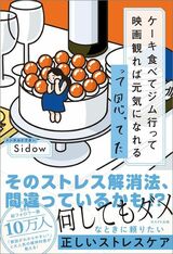 メンタルドクターSidowさんの著書『ケーキ食べてジム行って映画観れば元気になれるって思ってた』は、世間によくあるストレス解消法の、より効果的な使い方を教えてくれる