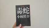 完本 毒蛇