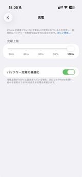 ユーザーの利用動向を把握し、自動で充電の速度を抑えて使う直前に100%まで充電するための機能が「バッテリー充電の最適化」だ