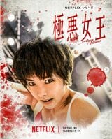 Netflix 唐田えりか 極悪女王