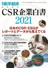 最新の『CSR企業白書』2021年版は現在発売中。書影をクリックすると東洋経済のストアサイトにジャンプします