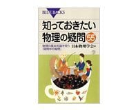 知っておきたい物理の疑問55 物理の基本知識を問う「疑問中の疑問」 日本物理学会編