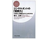 コンサルタントの「質問力」「できる人」の隠れたマインド&スキル 野口吉昭著