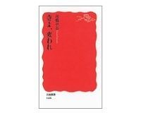 寺よ、変われ 高橋卓志著