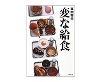 変な給食　幕内秀夫著