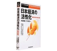 日本経済の活性化　市場の役割・政府の役割　伊藤隆敏・八代尚宏編　～それでも広範な分野で改革は必要と諄々と説く