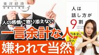 ｢余計な一言｣を言う人が好かれるはずもない訳