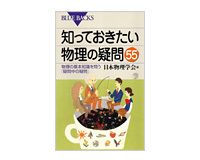 知っておきたい物理の疑問55　物理の基本知識を問う「疑問中の疑問」　日本物理学会編