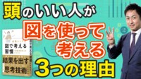 頭のいい人が図を使って考える3つの訳【動画】 ｢よく考えている人｣｢深く考えている人｣の共通点