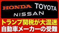 【トランプ関税 自動車への打撃】メキシコ・カナダ「発動」での影響額／新車に加え部品や原材料で負担増／日本からの輸出も標的に？／大手各社の見解と対策／輸出で外貨を稼ぐ国策の転換も【ニュース解説】