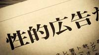 《性的広告停止》で終わりではない！ネット広告｢無法地帯化｣で業界と広告主が向き合うべき大問題