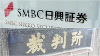 SMBC日興｢有罪｣でも相場操縦事件は終わらない 被告5人の公判は開始のメドすらたっていない
