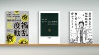 ｢正しい選択が存在しない｣コロナ禍を今振り返る 『疫禍動乱』『イノベーションの科学』など書評3点