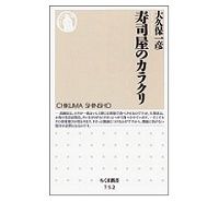寿司屋のカラクリ　大久保一彦著