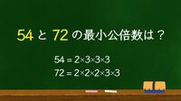 計算が速い人が｢公約数･公倍数｣に敏感な深い訳