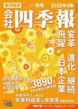 会社四季報2025年秋号の発売週に｢上げた株と下げた株｣｜会社四季報