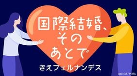 国際結婚、そのあとで
