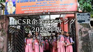 CSR企業ランキング 2022年版 信頼される会社