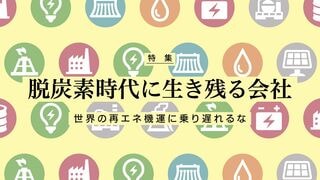 脱炭素時代に生き残る会社 世界の再エネ機運に乗り遅れるな