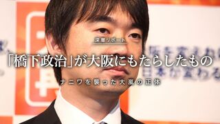 「橋下政治」が大阪にもたらしたもの ナニワを襲った大嵐の正体