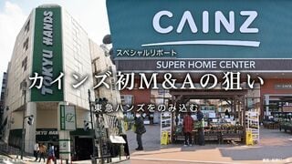 カインズ初M&Aの狙い 東急ハンズをのみ込む