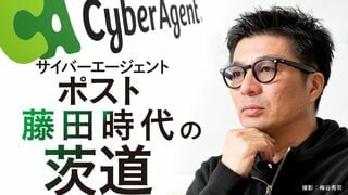 サイバーエージェント ポスト藤田時代の茨道