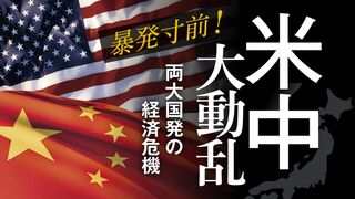 米中大動乱 暴発寸前！両大国発の経済危機