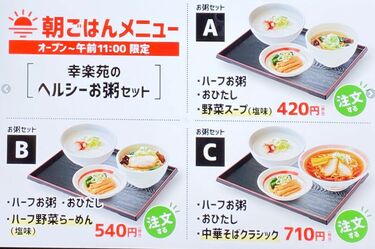 幸楽苑の｢420円モーニング｣魅力的なのに惜しい訳 商品はいいのにブランディング面に浮かぶ疑問 | チェーン店最強のモーニングを探して |  東洋経済オンライン