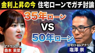 【住宅ローンの借り方】「50年時代」到来？「35年時代」継続？／インフレや金利上昇で変わる…