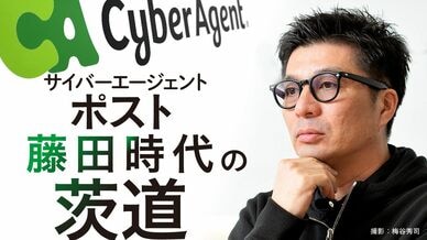 サイバーエージェント ポスト藤田時代の茨道